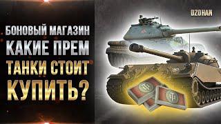 БОНОВЫЙ МАГАЗИН - Какой прем танк стоит купить? разбор прем танков и советы (Первая часть)