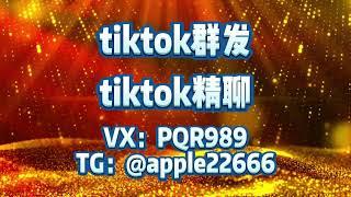 tiktok群发，tiktok群发营销，tk群发，tiktok协议强私，币圈/股票/金融/交友/游戏/棋牌/网红博主/商城投资/招聘/区块链#tiktok #tiktok群发