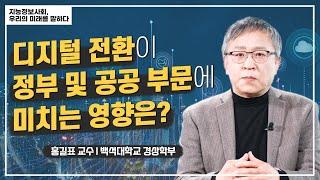 디지털전환시대, 우리는 어떤 준비를 해야 하나?ㅣ지능정보사회센터 ㅣ 백석대학교 홍길표 교수