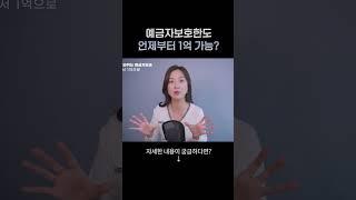 예금자보호 언제부터 1억 가능? #2025년금융혜택 #재테크 #예금자보호