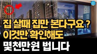 집 살 때 확인해야 할 체크 리스트 | 집 만 보지 말고 이것도 보세요 | 10분 시청으로 몇 천만원 버는 아파트 매매 꿀팁