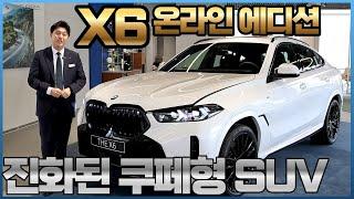 쿠페형 SUV의 표준 BMW X6, 그것도 에디션 모델로 준비했습니다 I X6 40d M 스포츠 프로
