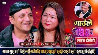 यान प्रसाद न्यौपाने र माया गुरुङको कडा टक्कर | के यान सँग बिहे होला त ? Yan Prasad Vs Maya Gurung