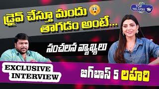 Bigg Boss 5 Beauty Lahari Says, Shocking Words | Exclusive Interview | Bs Talk Show |Top Telugu TV