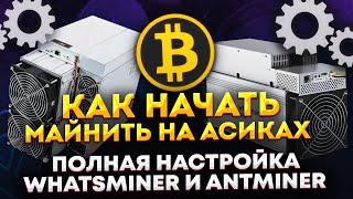 Как начать майнить на асиках. Полная настройка Whatsminer и Antminer. Как настроить асик