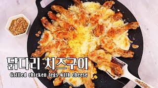 치즈 듬뿍! 황금 닭다리 요리연말 홈파티 준비 끝! #닭다리오븐구이 #에어프라이어치킨 SUB