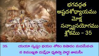 భగవద్గత|| అష్టదశోధ్యాయము || మోక్ష సన్న్యాసయోగము || శ్లోకము - 35