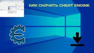 как скачать Cheat Engine