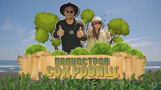 Полуостров сокровищ. Елизовский район