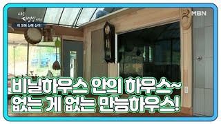 비닐하우스 안의 하우스~ 집부터 밭, 정자까지! 없는 게 없는 만능하우스! MBN 210505 방송