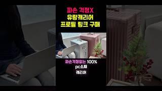 진짜 튼튼함은 다릅니다! 항공기 소재 캐리어 유랑 신상 출시