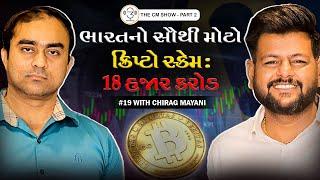 18,300 Crore | India's Biggest Crypto Scam - Satish Kumbhani |  TCS 19 | EP - 02 | Adv Shakir dadu