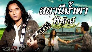 สถานีน้ำตา : พิทักษ์ [Official MV]