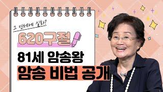 하나님이 하신 거예요 | 81세에 620구절 암송! 김형옥 권사님 암송비법 인터뷰