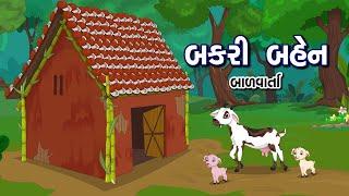 બકરી બહેન | Bakri ben | Bal Varta | Goat Story in Gujarati