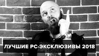Лучшие PC-эксклюзивы 2018: : Алексей Макаренков льет бальзам на раны ПК-бояр
