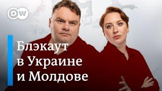 Украина и Молдова: блэкаут после бомбежек. Запрет "пропаганды" ЛГБТ. ОДКБ трещит по швам. DW Шоу