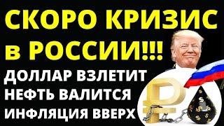 Кризис идет в Россию! Нефть валится! Доллар взлетит! Курс доллара Экономика России  Инфляция  дефолт