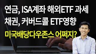 연금, ISA계좌 해외ETF 과세/주식,채권,커버드콜 ETF 영향은?