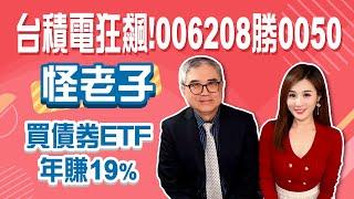 台積電占4成！006208報酬勝過0050因為費用率！更便宜的台灣50！│Stay Rich│俞璘│20240220