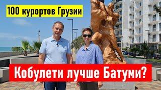 Кобулети лучше Батуми? Где отдохнуть в Грузии на море? 100 курортов Грузии