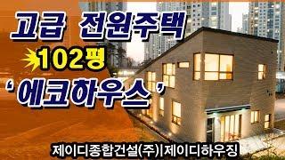 100평 고급 단독주택 에코하우스!! 퀄리티 대박