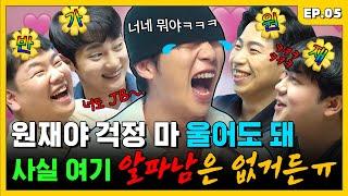 비니 쓴 JB 우원재… 준비니, 원비니 뚝배기 깨러 옴 | 조밥 곽선생 EP.5