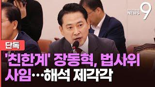 [단독] '친한계 핵심' 장동혁, 법사위 사임 요청…내부선 '보복기소' 반발 기류