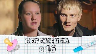 Беременна в 16: 2 сезон, выпуск 1