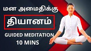 Mindfulness Meditation | Stress Relief in 10 Minutes | Guided Meditation in Tamil