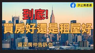 【汐止房仲推薦｜買房│租房】高房價時代，你是否正在苦惱到底是租房子還是買房子好呢?看完影片找出適合你的最佳選擇！｜汐止區｜汐止房產通