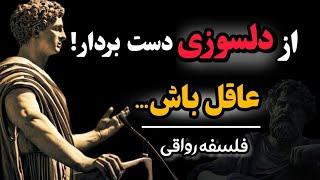 هرگز برای این افراد دلسوزی نکنید زیرا به سرعت زندگی شما را نابود میکنند| فلسفه رواقی