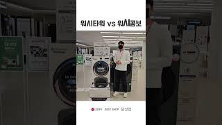워시타워 vs 워시콤보 어떤걸 사는게 좋을까?