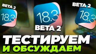 iOS 18.3 Beta 2: Все Новинки и Когда Ждать Релиз!