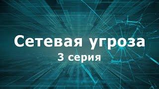 СЕТЕВАЯ УГРОЗА | 3 СЕРИЯ | Детектив | Мини-сериал