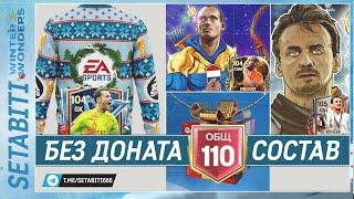 Идеальный Состав Без Доната  110 ОВР  Зимние ЧудесаEA FC mobile • Winter Wonders FC mobile