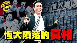 深扒：許家印被捕的真相！中國唯一敢立功德碑的“商人”，39億註冊資本如何撬動2.4萬億負債？恆大的崛起與墜落 [She's Xiaowu 小烏]