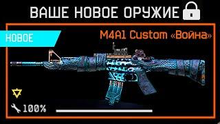 НОВАЯ ШТУРМОВАЯ ВИНТОВКА M4A1 CUSTOM В WARFACE - Как получить, Достижения, Замена Стандарта