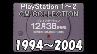 【今年で30周年】プレイステーション1～2 CM集 500連発（94～2004）