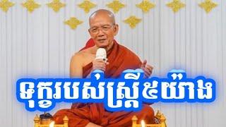 ទុក្ខរបស់ស្ត្រី៥យ៉ាង- Phin Sem Dahrma2023