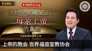天国家族和母亲上帝 | 上帝的教会