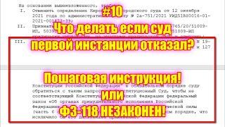 #10 Что делать если суд первой инстанции отказал? Пошаговая инструкция! или ФЗ-118 НЕЗАКОНЕН!