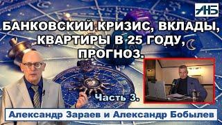 Астролог Александр Зараев. БАНКИ, ДОЛЛАР, ВКЛАДЫ, КВАРТИРЫ В 25 ГОДУ.