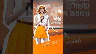 [MIK 브랜드링크] '뉴작', 체감현실 XR 스포츠공간 ‘퓨처그라운드’