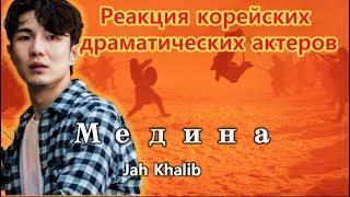 Реакция корейских драматических актеров [ Jah Khalib - Медина | Премьера Клипа ] Реакция иностранца