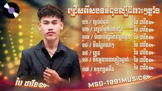 ជ្រើសរើសបទ ប៉ៃ ដាវីត កំពុងល្បីខ្លាំង 2024 ពិរោះ"/ល្ងង់បំផុត/ស្នេហ៍ពាន់ឆ្នាំ/ភ្លេច/មនុស្សអតីត