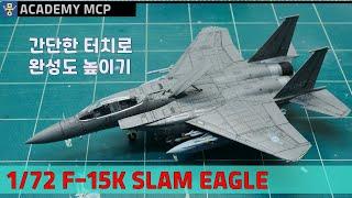 1/72 F-15K SLAM EAGLE / how to make without painting / just decaling & line tracing / ACADEMY MCP