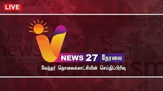 LIVE: V NEWS 27 | CM STALIN | SEKAR BABU | TTV DHINAGARAN | PM MODI | DONLD TRUMP | GOLD RATE