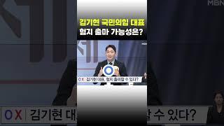 [이슈 직진] 김기현 국민의힘 대표, 험지 출마 가능성은? #shorts #아침앤매일경제 | MBN 231010 방송