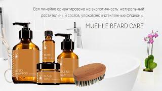 MUEHLE BEARD CARE - уход за бородой и щетиной